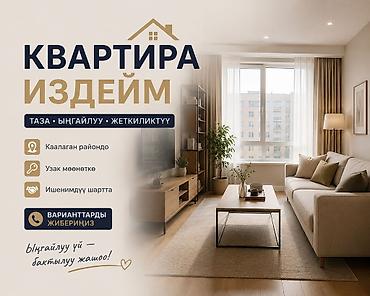 Квартиры: 🏠 КВАРТИРА ИЗДЕЙМ! Үй-бүлөбүз менен узак мөөнөткө жашай турган 2–3 — 1