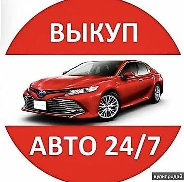 traid in: СКУПКА АВТО расчет сразу Дорого Выкуп авто дорого. Покупаем авто — 1