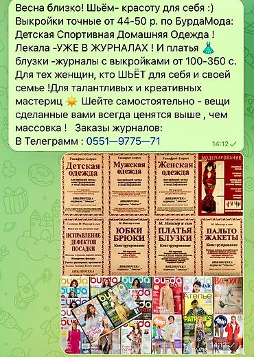 триколор: Выкройки от БурдаМода !Распродажа ЛЕТНИХ ЖУРНАЛОВ!!! 5 журналов-1000 — 5