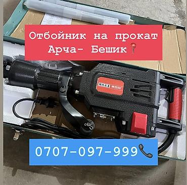 sds max: Отбойный молоток в аренду, локация: Арча‑Бешик. 700 сом в день — 1