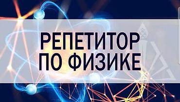 sat math: Репетитор по физике — 1