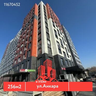 ищу квартиру бишкек: 📍ул.Анкара 🔘Этажи 2/13 🔘256м² Продается коммерческое помещение