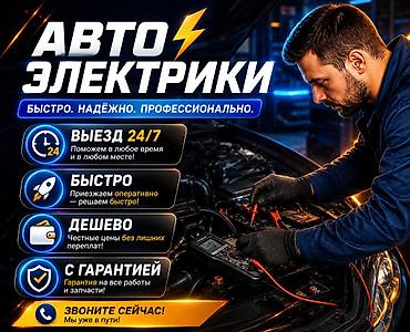 Автоэлектроника: Автоэлектрики — быстро, надёжно, профессионально. - Выезд 24/7 — 1
