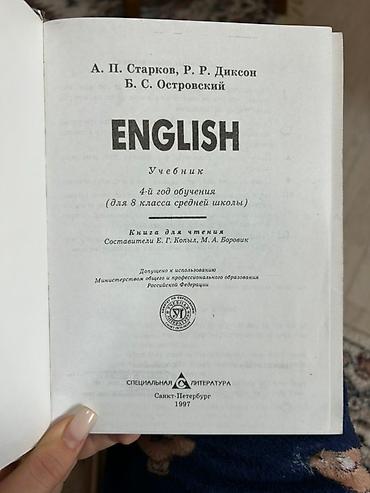 старк: Учебник: ENGLISH — 4-й год обучения (для 8 класса средней школы) — 2