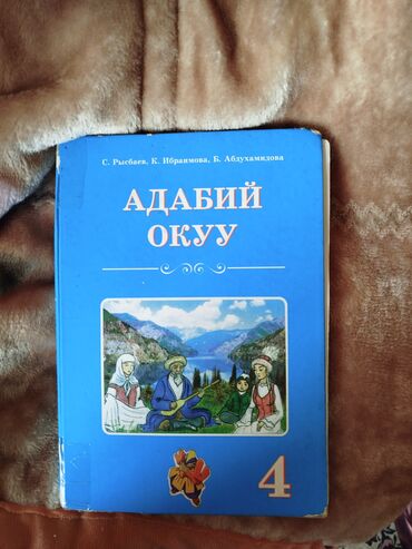 книга физика 8 класс: Продаю книги четвертого класса все по 200 сом б/у на кыргызском
