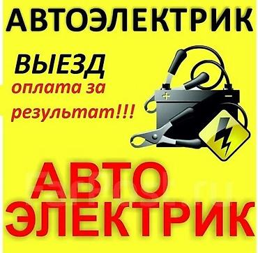 электро шиты: Беловодск Московский район Автоэлектрик — выезд. 24/7 Услуги: - — 1