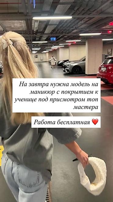 Отдам даром: Нужна модель на маникюр с покрытием. Процедуру выполнит ученица под — 1