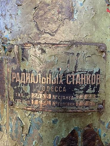 принимаем железо: Радиально-сверлильный станок завода «Радиальных станков», г. Одесса — 1