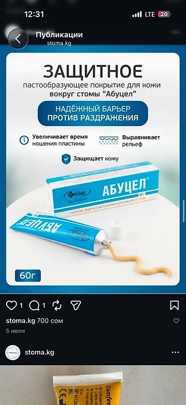 70: Калоприемник Абуцел Набор средств для ухода за стомой. В комплект — 1