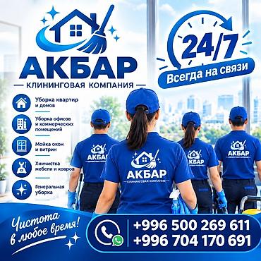 Уборка помещений, | Генеральная уборка, | Квартиры at lalafo.kg Уборка помещений, | Генеральная уборка, | Квартиры