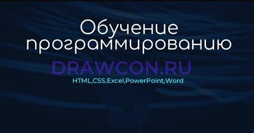 обучение маникюру: Обучение программированию Что включает: - Курсы по HTML и CSS: основы