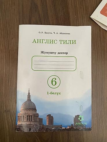 тетрадь: Англис тили — рабочая тетрадь (Жумушчу дептер) для 6 класса, 1-бөлүк — 1