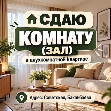 Сдаю комнату (зал) в 2-комнатной квартире! Квартира благоустроенная