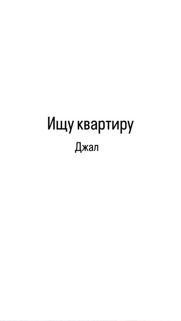 сниму двухкомнатную квартиру на длительный срок: 1 бөлмө, 11 кв. м