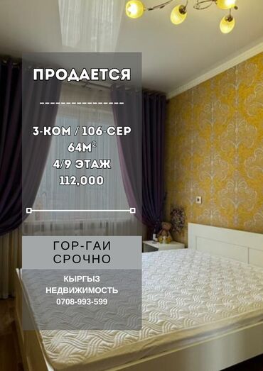 105 серия 3 комнатная: 3 бөлмө, 64 кв. м, 106-серия, 4 кабат, Косметикалык ремонт