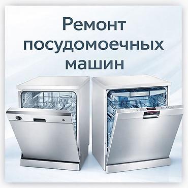 курсы бытовой техники: Ремонт посудомоечных машин 
Посудомоечные машины — 1
