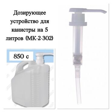 Маски медицинские: Дозирующее устройство для канистры на 5 литров (МК-2-302)