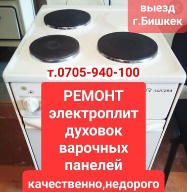 ремонт ноутбуков с выездом на дом: Ремонт электрических плит и варочных панелей в Бишкеке. Специалист