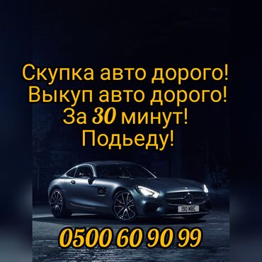 Другое: Скупка авто, срочный выкуп авто скупка авто Продать авто Скупка авто