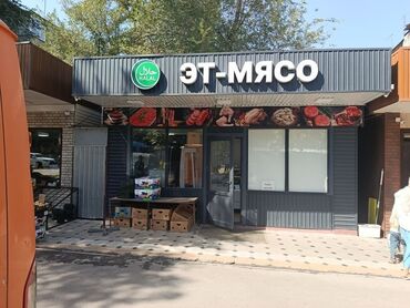 автомойка оборудование: Московский \ Гоголя Продается готовый бизнес - мясной магазин