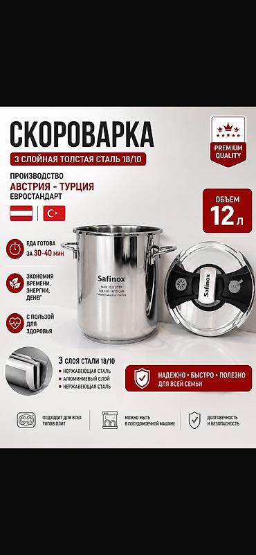 Скороварка Safinox 12 литров — Турция. Новая! Готовьте любимые блюда