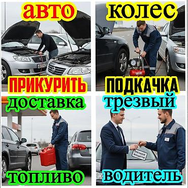 ips 24: Дорожная помощь 24/7 Услуги: - Прикурить авто (пуск двигателя от — 1