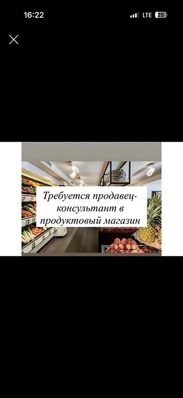 Вакансия: продавец‑консультант в продуктовый магазин Обязанности: -