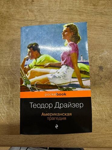 американская одежда: Книга "Американская трагедия" Драйзера в издании Pocket. Состояние -