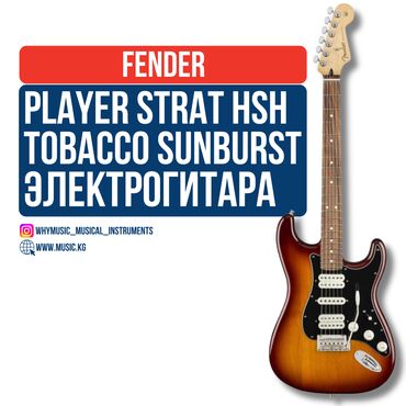 Студийные микрофоны: Электрогитара Fender Player Stratocaster® HSH, Pau Ferro Fingerboard