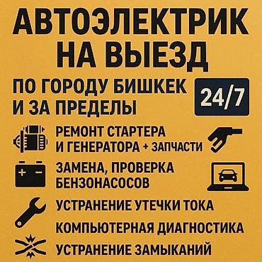 Экскаватор кызматтары: Техпомощь 312 — 24/7 авто сервис на выезд. Услуги: - Замена и ремонт — 1