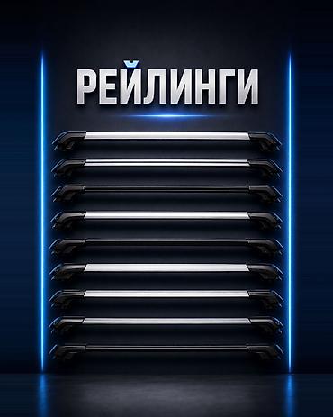 Поперечные дуги На рейлинги Новый