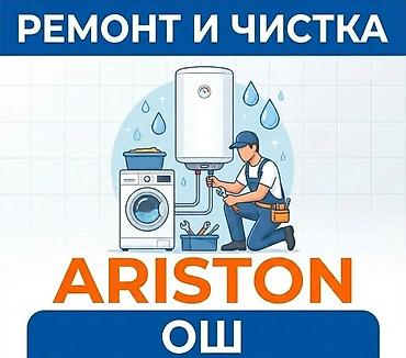 Ремонт водонагревателей: Ремонт артстонов всех видов на дому — 1