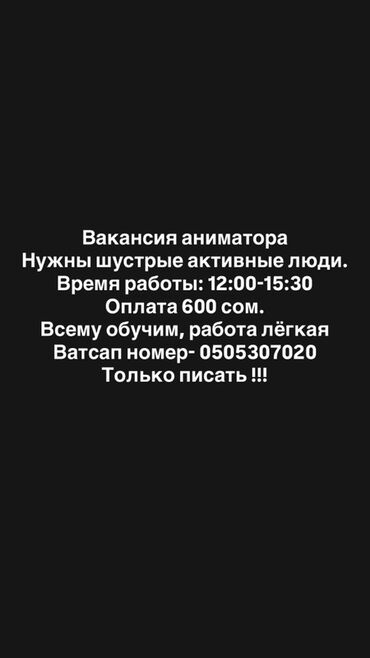 официант иссык куль: Вакансия: аниматор Ищем шустрых и активных людей. Работа лёгкая