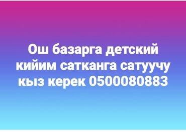 Продавцы-консультанты: Продавец-консультант. Ошский рынок / базар