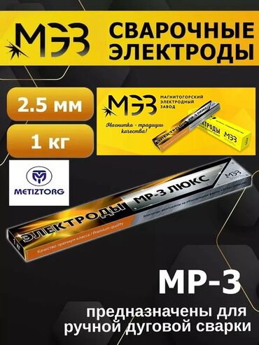 Электроды: Электроды МР-3 Люкс: •2,5мм •3,0мм •4,0мм •5,0мм Производитель: МЭЗ — 5