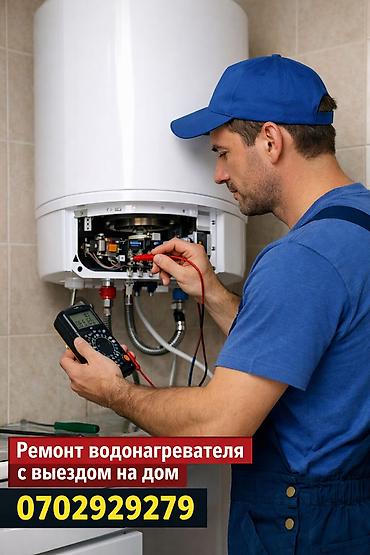 🔧 Ремонт водонагревателей с выездом на дом Выполняю профессиональный
