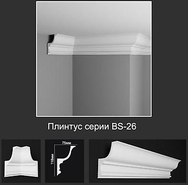 Потолочный плинтус серии BS-26 - Классический профиль с плавными