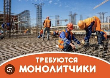 бетономешалка бишкек: Требуется бригада монолитчиков