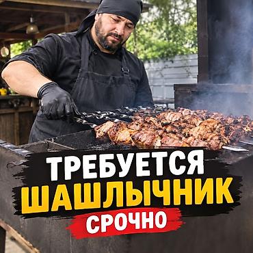требуется шашличник: Вакансия: шашлычник (срочно) Опытом Обязанности: - Приготовление — 1
