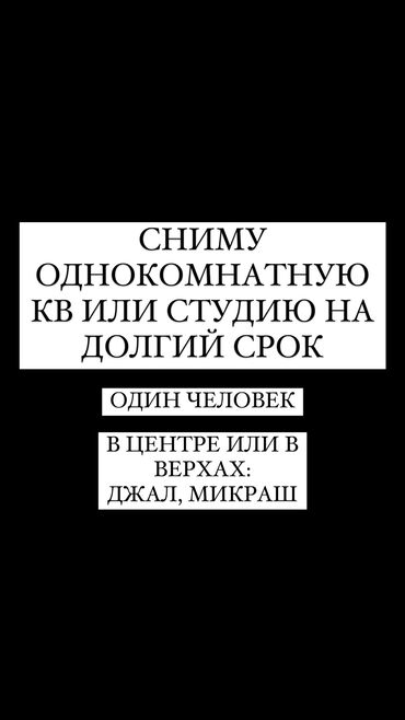 1ком квартира сниму: Студия, 1 кв. м, Эмереги менен, Эмерексиз