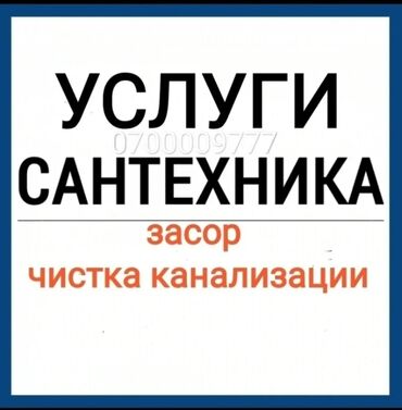 услуги сантехника ош: Канализация иштери | Канализацияны тазалоо, Суу түтүгүн тазалоо, Тирөөчтөрдү тазалоо 6 жылдан ашык тажрыйба
