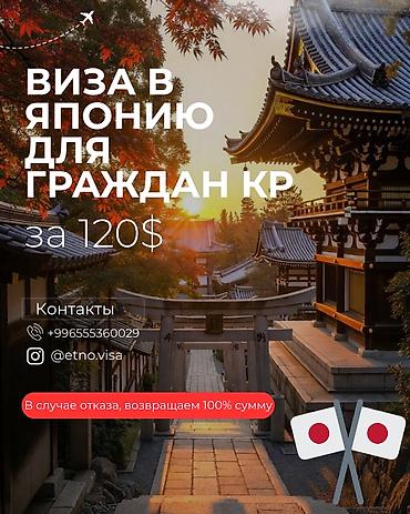 виза япония: Услуга: оформление визы в Японию для граждан КР. - Стоимость: 120$ - — 1