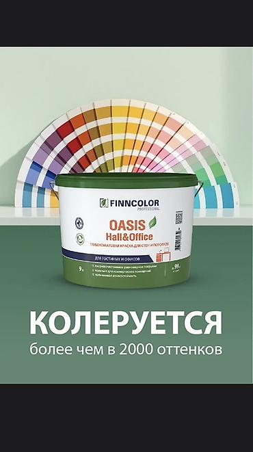 Водоэмульсионная краска: Моющаяся краска для стен и потолков FINNCOLOR Professional OASIS — 8