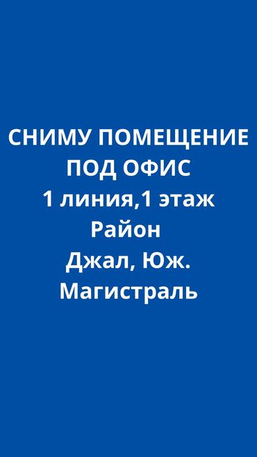 Сниму коммерческую недвижимость: Сниму помещение под офис в центре 
1 линия, 1 этаж
От 100м²