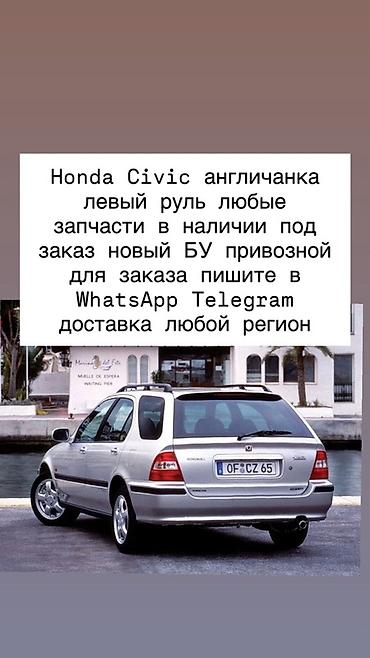 сивик седан: Запчасти для Honda Civic (английская версия, левый руль) - Любые — 1