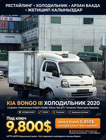 Kia BONGO: 2020 г., 2.5 л, Типтроник, Дизель