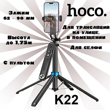 Другие аксессуары для мобильных телефонов: Монопод HOCO K22 - объединяет в себе функцию квадропода и селфи-палки — 1