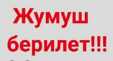 работа бишкек офицантка: Туруктуу иштегенге жумушчу керек аял киши,Кеминде, жатаканасы бар.т