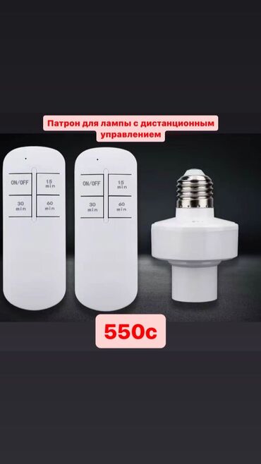круглая лампа: Патрон для лампы с дистанционным управлением (2 пульта) - 550 сом!