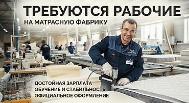 Работа: Вакансия: рабочие на матрасную фабрику Матрасный фабрикага Жумушчулар — 1